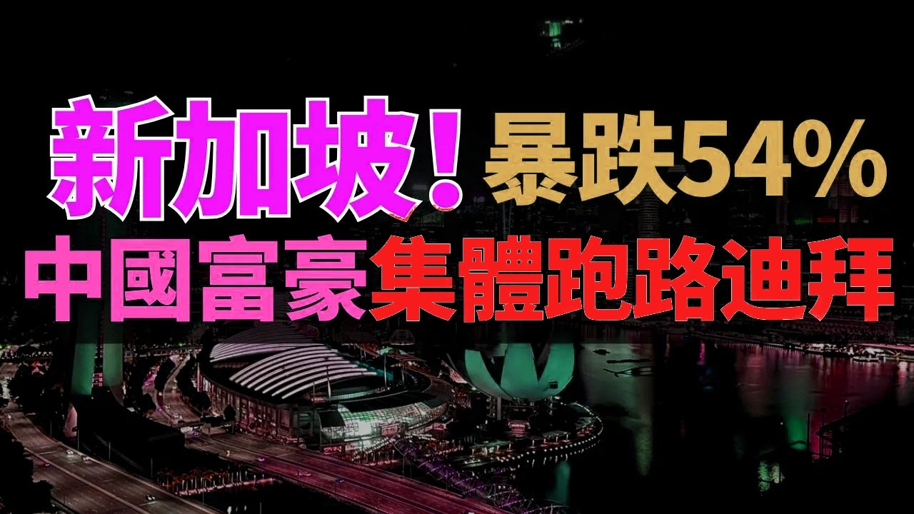 玩砸了！暴跌54%！移民新加坡的中國富豪，正在瘋狂大逃離！中國資本為何退出新加坡？前湖北首富：新加坡就是坑！
