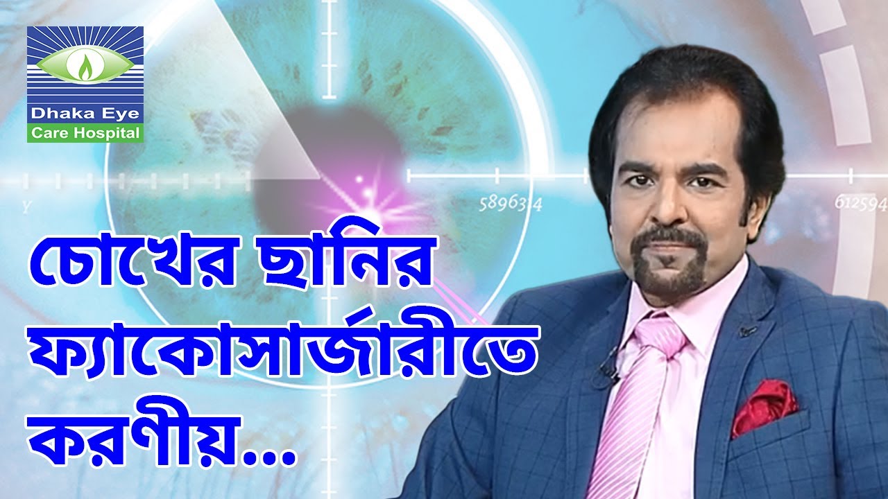 Phacosurgery Instructions | Prof. Dr. Harun Ur Rashid | Dhaka Eye Care Hospital