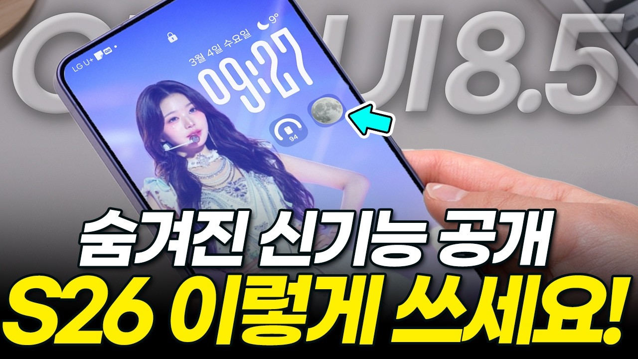 갤럭시 One UI 8.5 역대급 신기능! S26 샀다면 무조건 확인하세요! (디자인 빅스비 잠금화면 AI 배터리 카메라 설정 업데이트 베타)