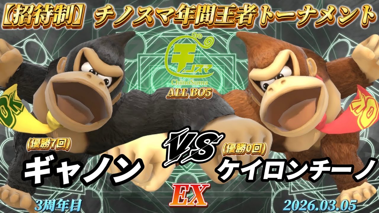 チノスマ年間王者トーナメント〔EX〕ギャノン（ドンキーコング、シモン）vs ケイロンチーノ（ドンキーコング）【スマブラSP】【ChinoSuma】