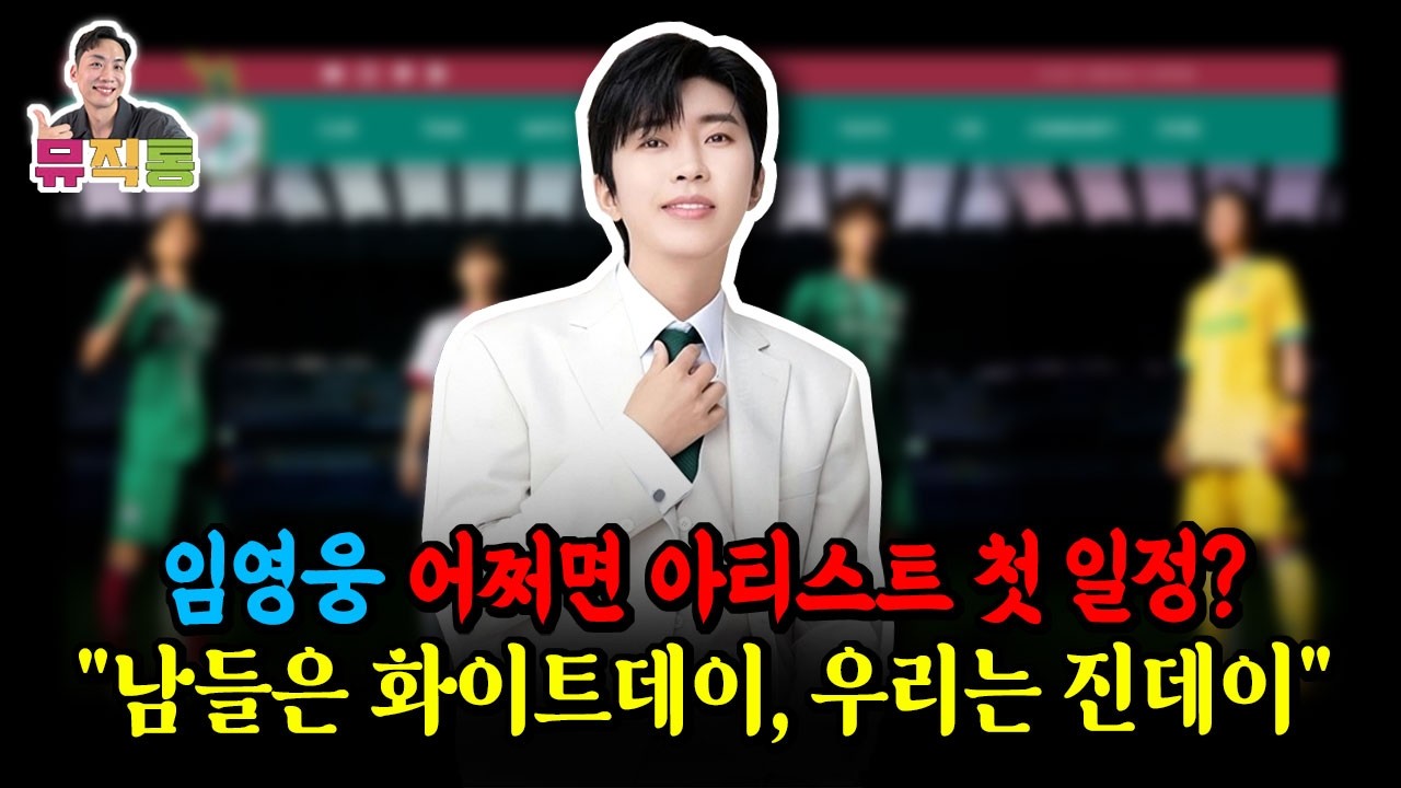 임영웅 Tour 2026을 마치고 첫 일정 가능성? 그리고 314은 우리에게 무슨 날? (대전하나시티즌, 하나은행)