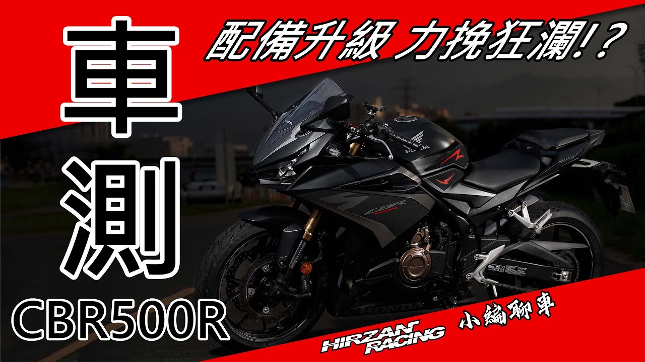 2022 CBR500R 超主觀車測！配備升級，力挽狂瀾！？[小編聊車]