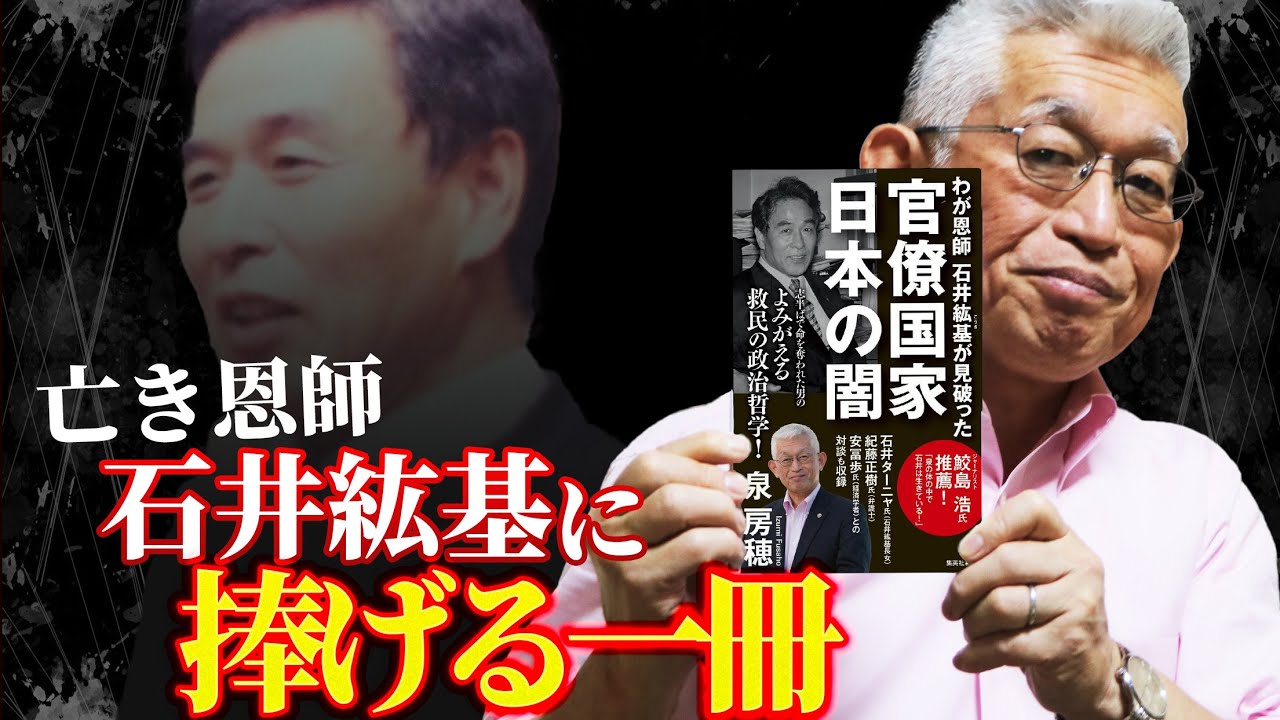 同じ61歳に…。泉房穂が亡き恩師・石井紘基に捧げる1冊
