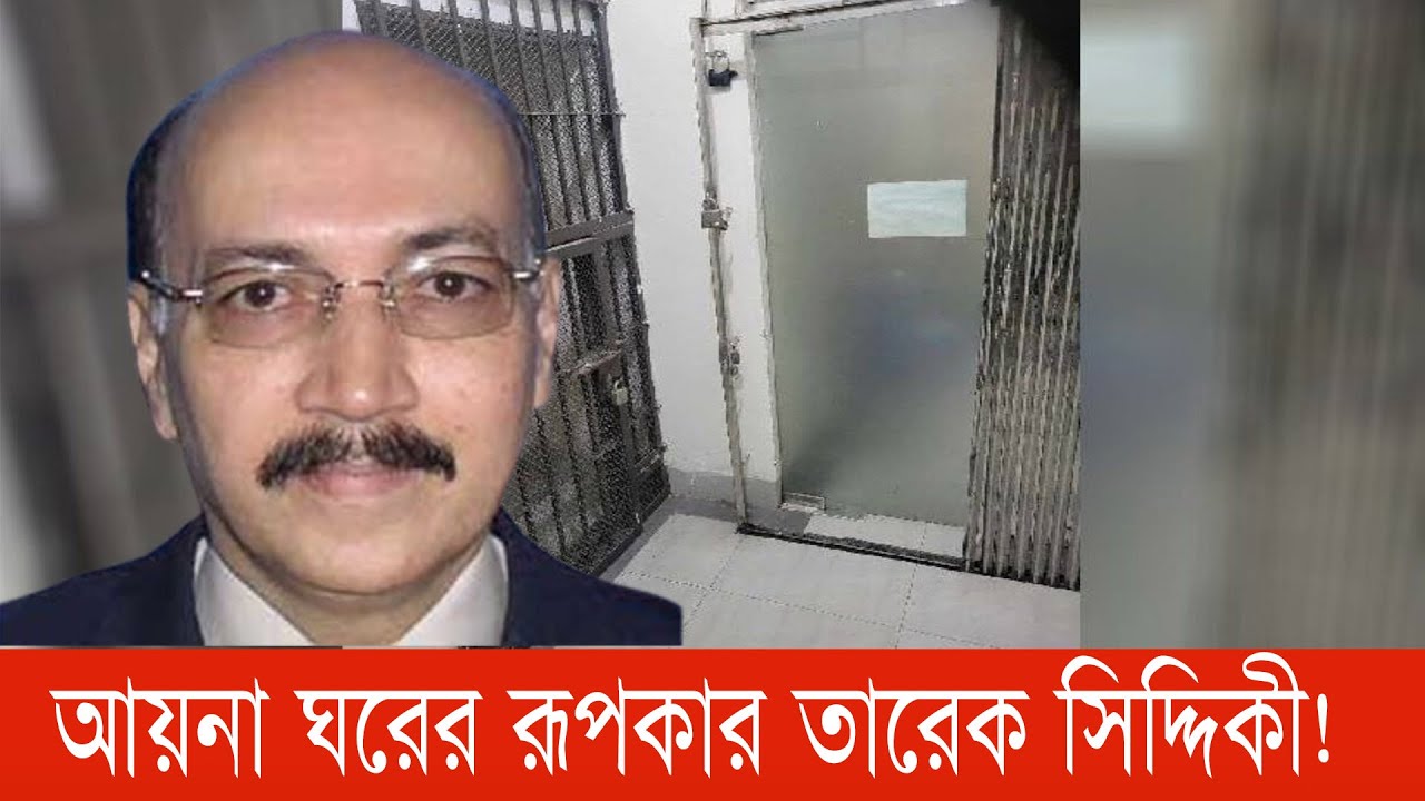 আয়নাঘর দেখতে কেমন? | Tarique Ahmed Siddique |  আয়নাঘর | aynaghor |  ঢাকা সেনানিবাস | bnanews24