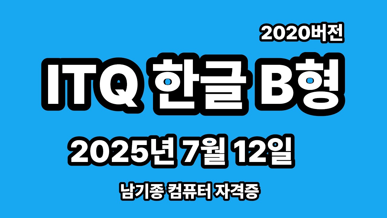 ITQ한글 2025년 7월 정기검정 B형 기출문제 풀이 설명