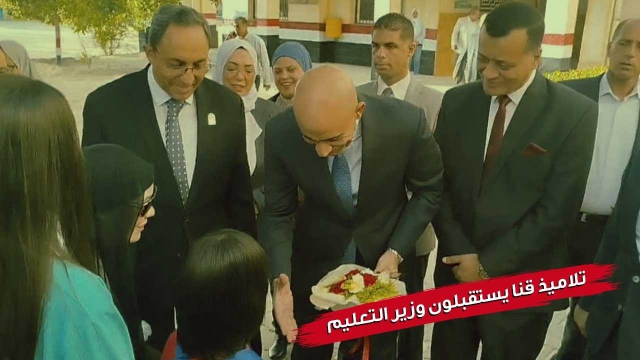 بالورود.. تلاميذ قنا يستقبلون وزير التعليم مع بداية  العام الدراسي الجديد