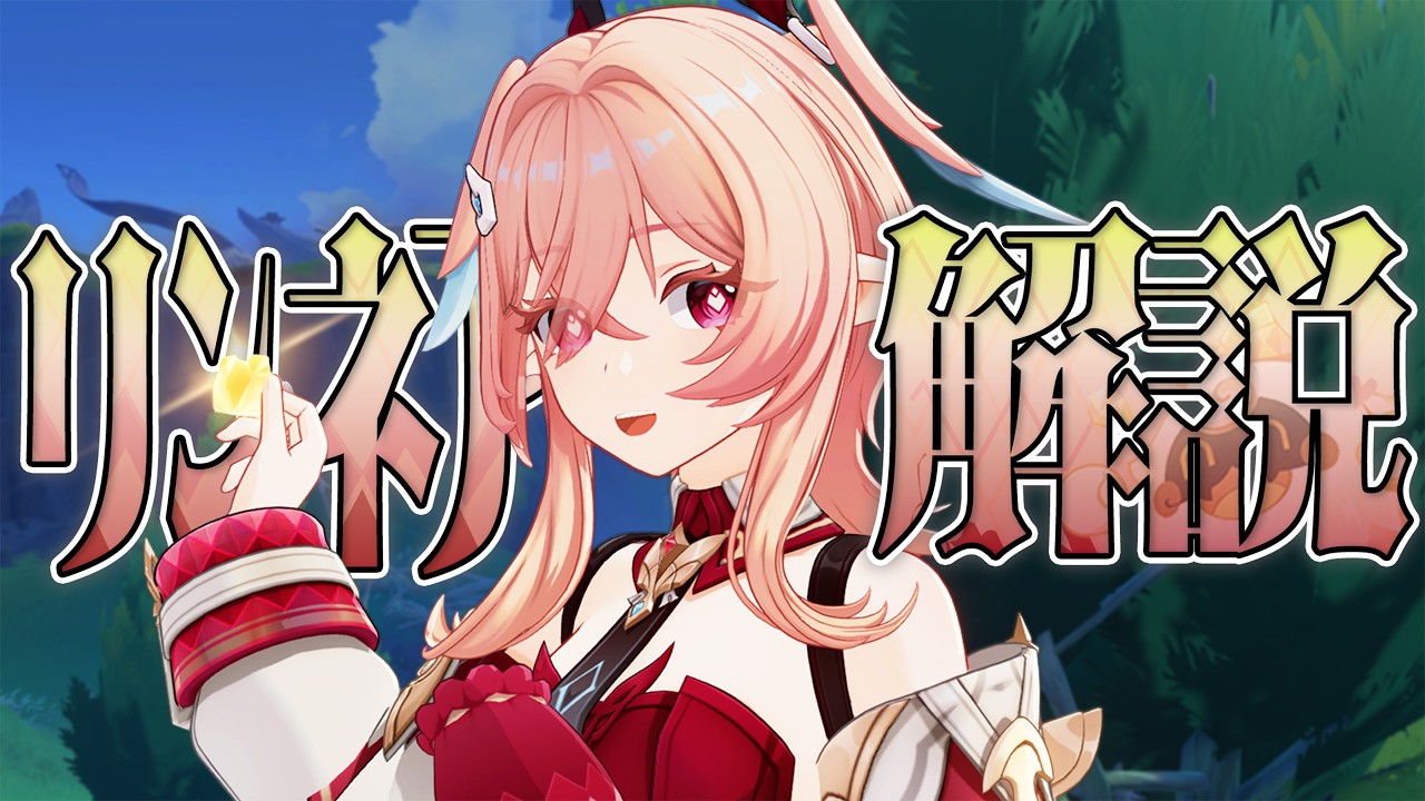 【原神】限定★５「リンネア」は強いのか？無凸で解説します。武器/聖遺物/PT編成/凸orモチーフ&hellip;全てが分かる！