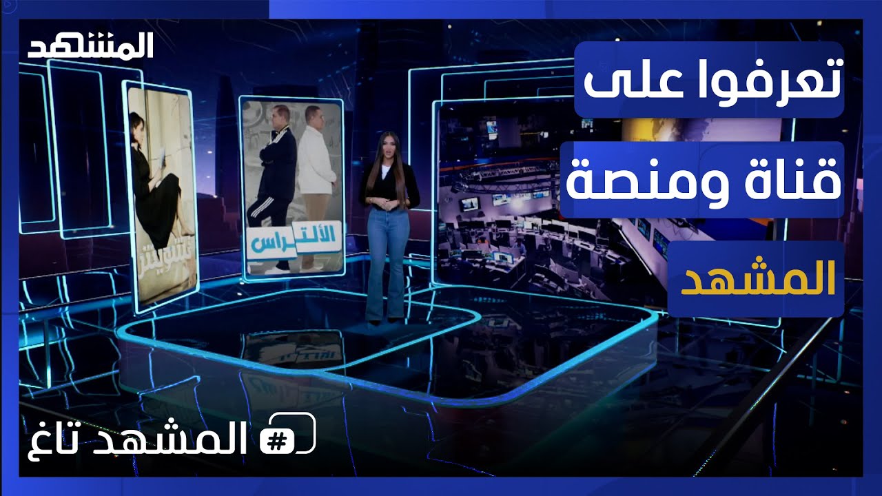 المشهد تاغ - تعرفوا على قناة ومنصة المشهد