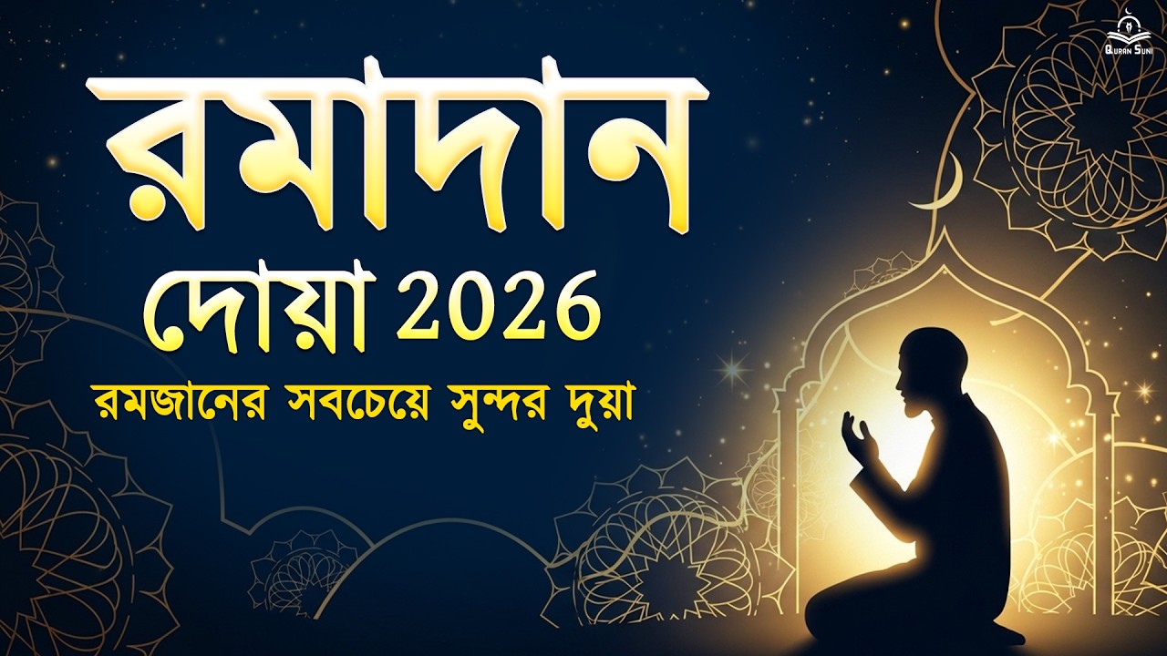 রমজান রাতের দুআ ২০২৬ | প্রতিদিন শুনুন | শান্তি ও ক্ষমার জন্য সুন্দর দুআ | #রমজান২০২৬