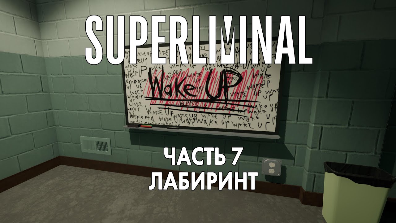 Прохождение Superliminal PS5 Часть 7 - Лабиринт