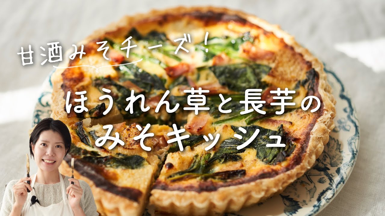 【トリプル発酵！】ほうれん草と長芋のみそキッシュのレシピ・作り方