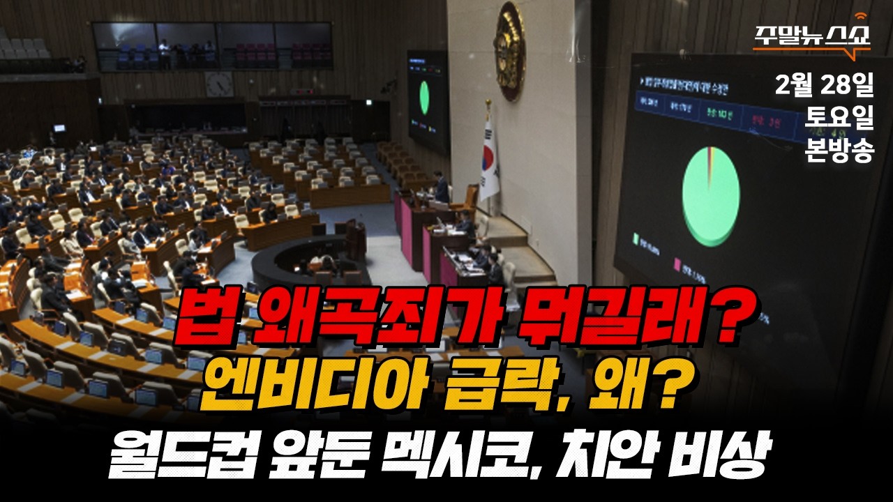 [🔴 주말뉴스쇼] 1부 | 멕시코, 월드컵 앞두고 치안 비상 (조윤주 캐스터)