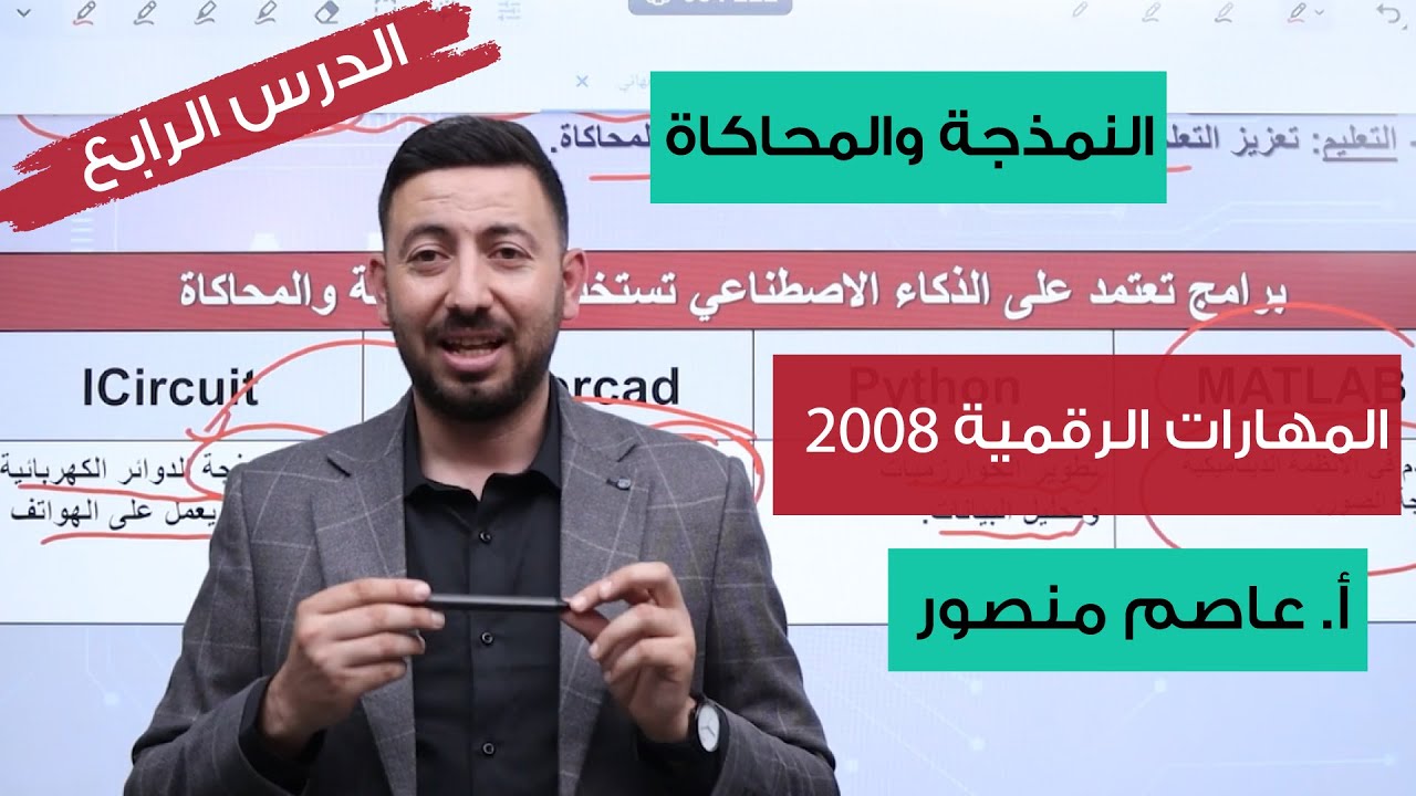 المهارات الرقمية | الدرس الرابع ( النمذجة والمحاكاة ) | أول ثانوي 2008