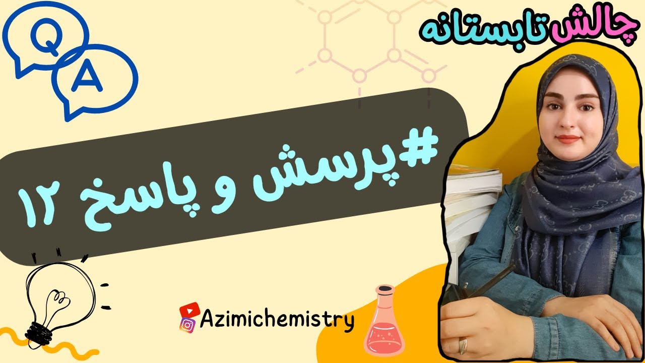 چالش تابستانه |#شیمی یازدهم |زهرا عظیمی