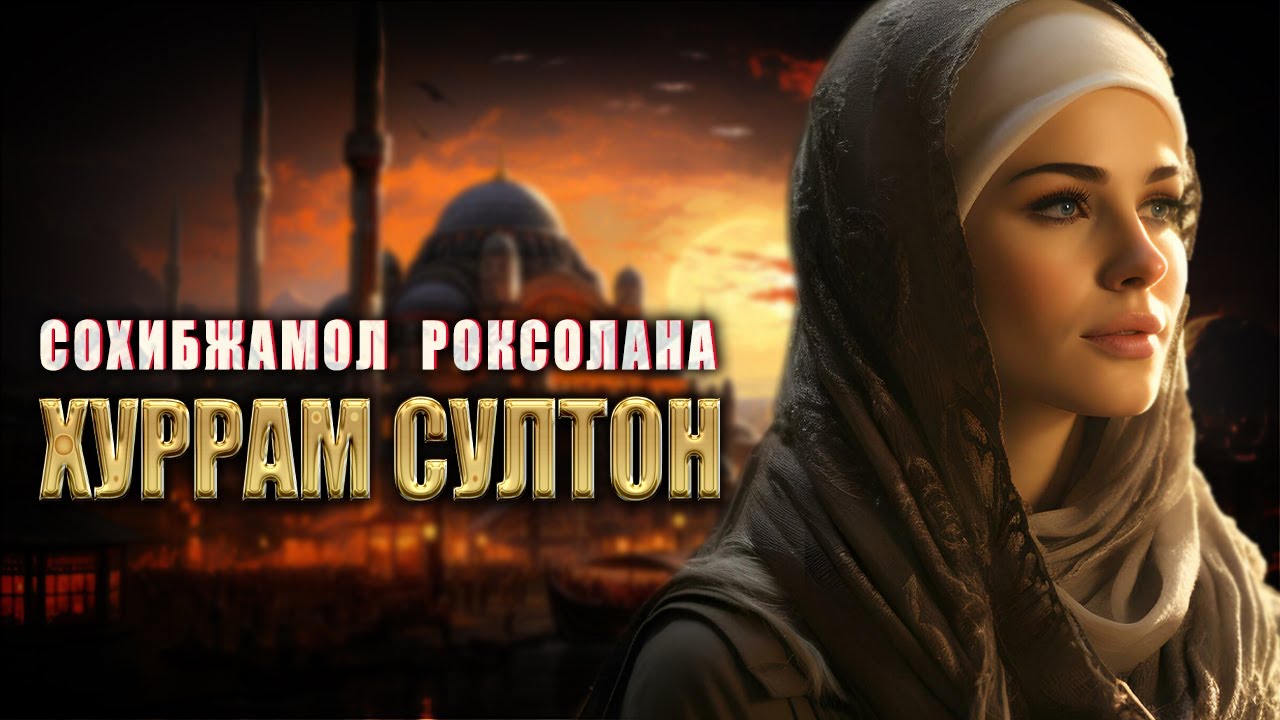 Sulaymon qonuniyning vafodori Hurram sulton - Roksolana (Alexsandra)