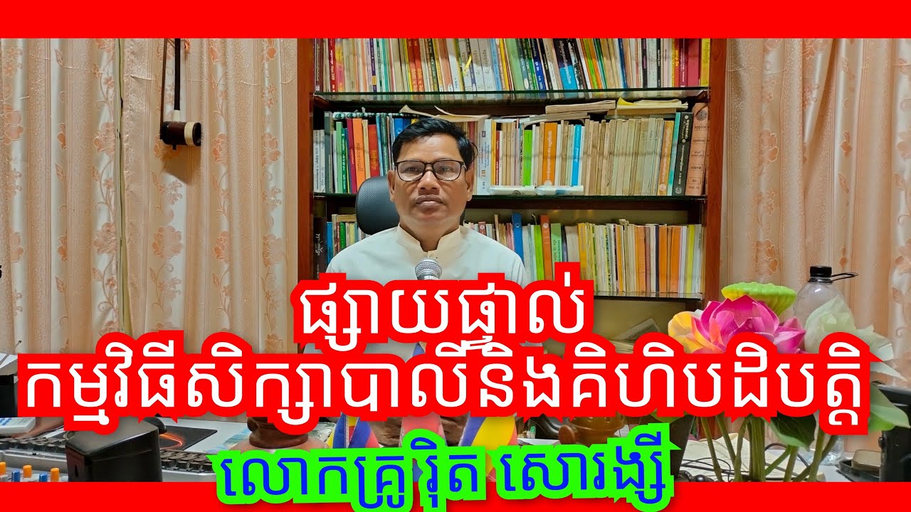 #បុគ្គលប្រកបដោយធម៌៥យ៉ាងធ្លាក់នរក  Rith Sorangsey​ Channel is live!