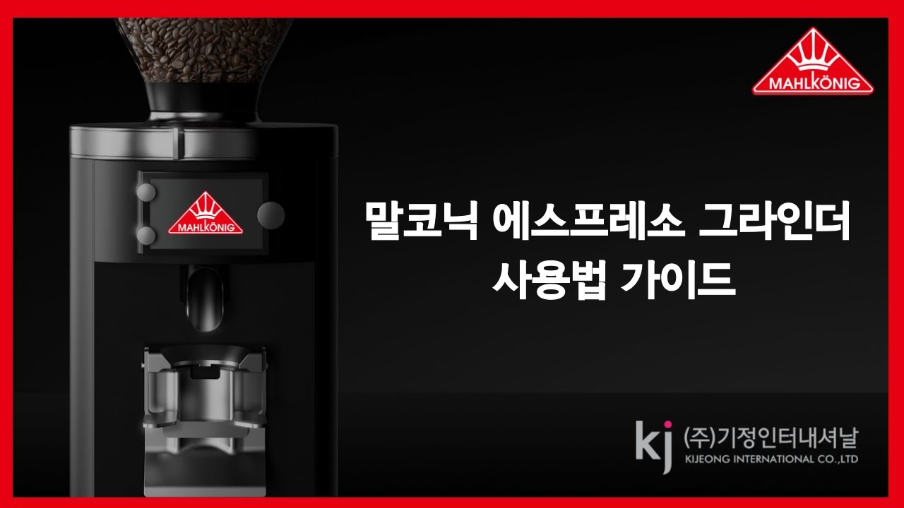 2. (사용법편) 말코닉 코리아에서 알려주는 그라인더가 '배송중' 일 때 보면 좋은 영상