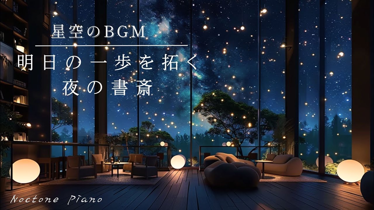 ​【星空のBGM】心に灯りを。明日の一歩を拓く夜の書斎🌙｜静かな夜に思考を整えるピアノ｜Starry Night Piano Clarity & Step Forward