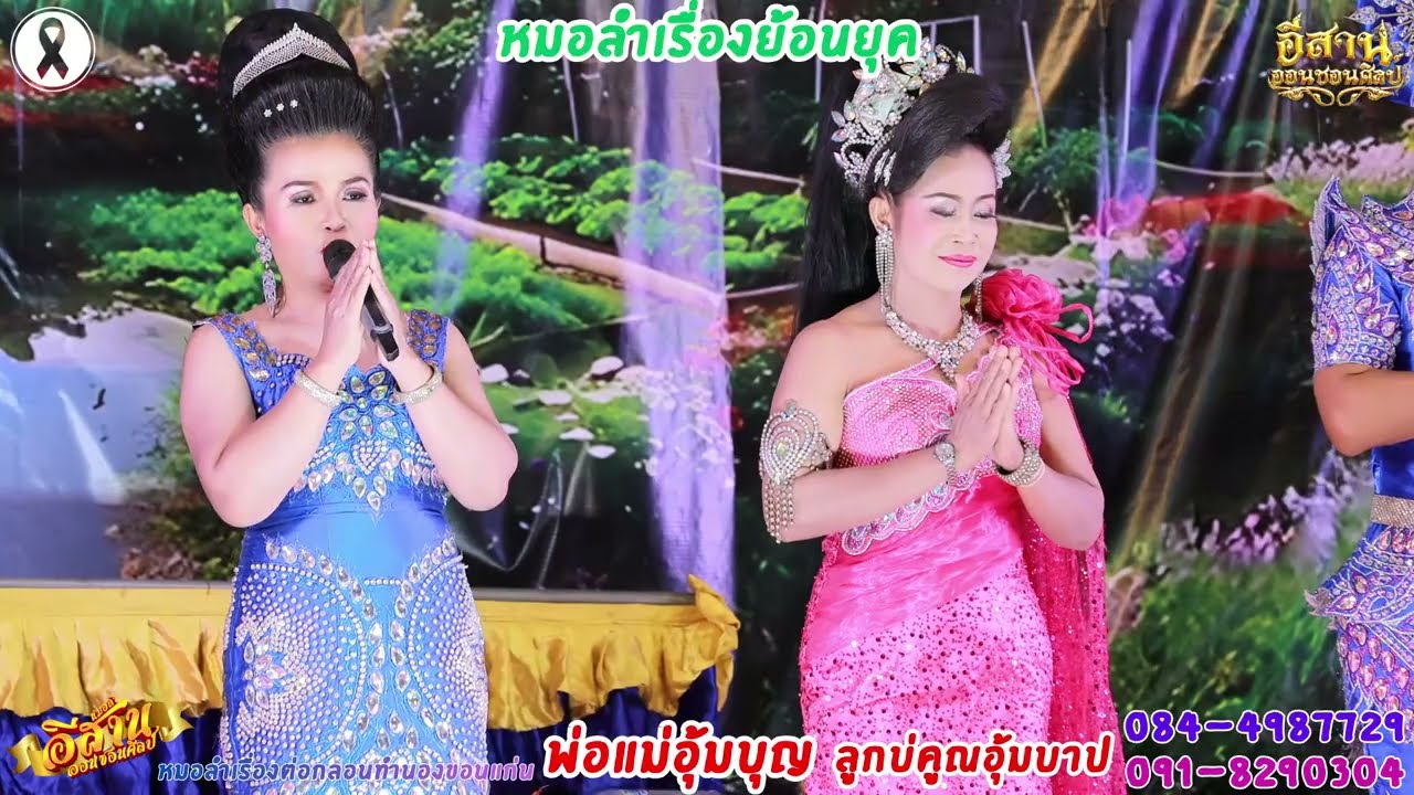 ลำอวยพร/เต้ยลา คณะอีสานออนซอนศิลป์ วัดสุทธิวนารามอ.เนินสง่า จ.ชัยภูมิ