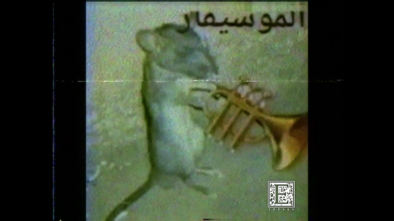Al Mosiqar Type Beat - الفأر الموسيقار ريميكس
