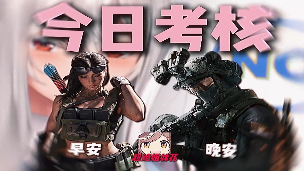 今日考核——早安、晚安，妹妹声音甜美，技术也不赖！#三角洲行动