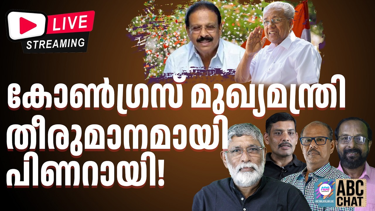 ചെന്നിത്തലയ്ക്കു സംഭവിക്കാൻ പോകുന്നത്  | ABC MALAYALAM LIVE STREAMING