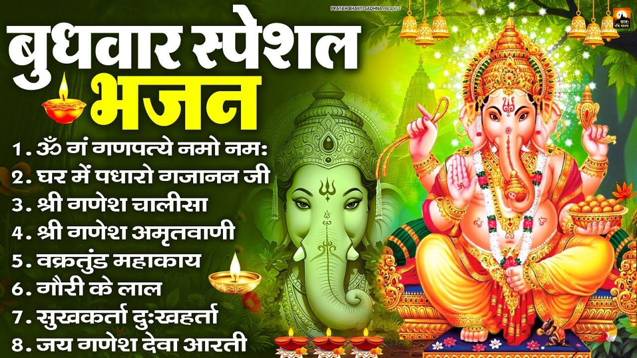 बुधवार स्पेशल भजन : ॐ गं गणपतये नमो नमः, वक्रतुंड महाकाय, सुखकर्ता दुखहर्ता, गणेश अमृतवाणी व आरती