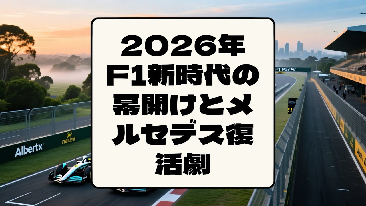 2026年F1新時代の幕開けとメルセデス復活劇