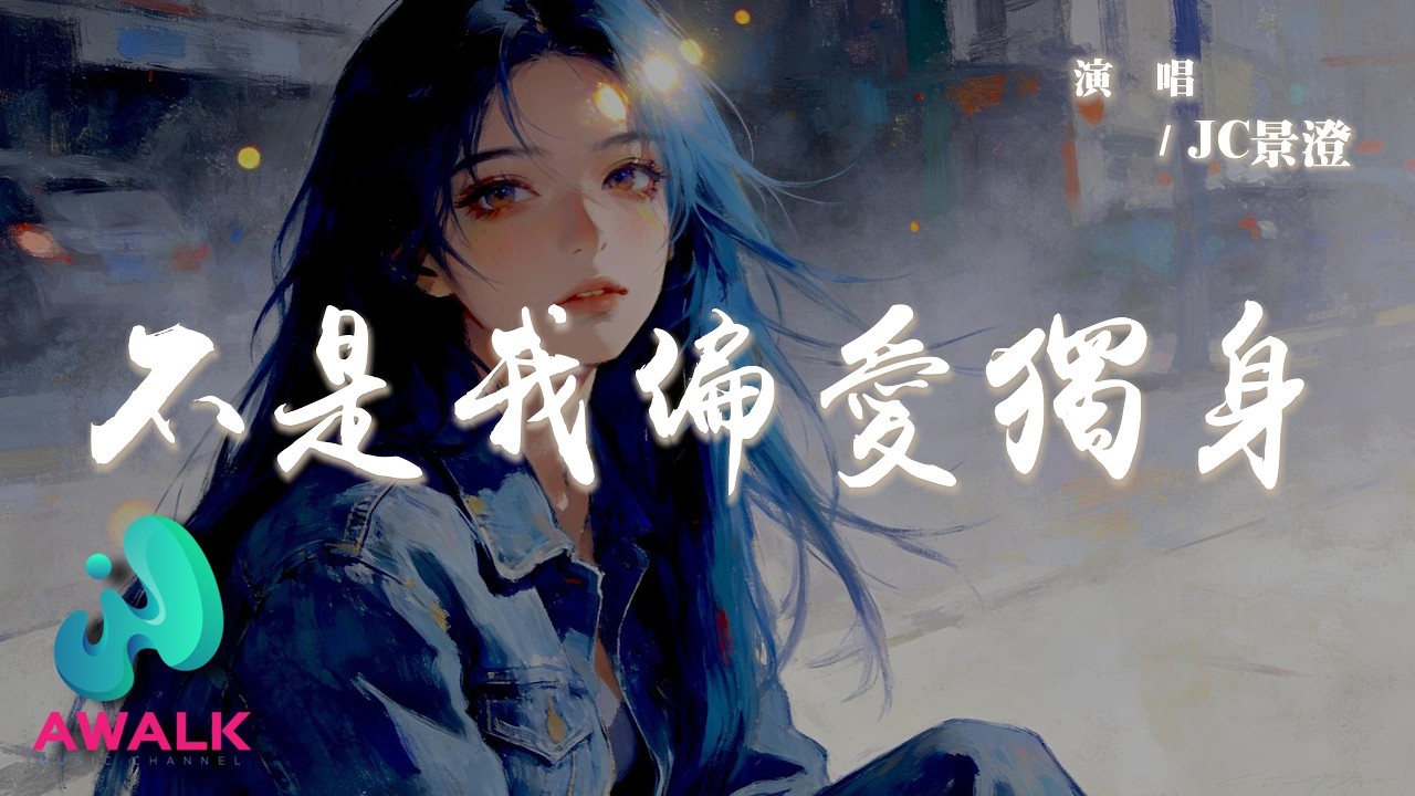 JC景澄 - 不是我偏愛獨身『我也想早點結婚，只是沒遇到合適的人。』【動態歌詞 | Pinyin Lyrics】【AWALK MUSIC】