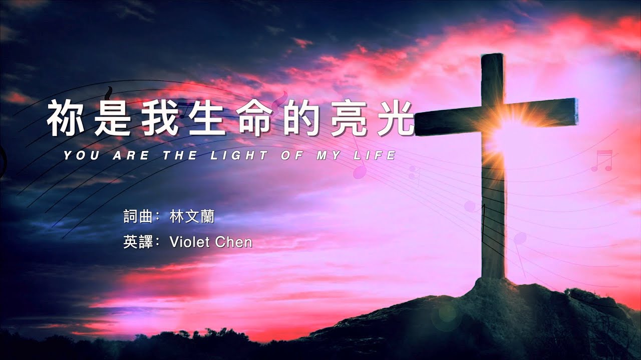 【祢是我生命的亮光You are the Light of My Life】 ENG SUB/Chinese/Pinyin～歌词见⬇️