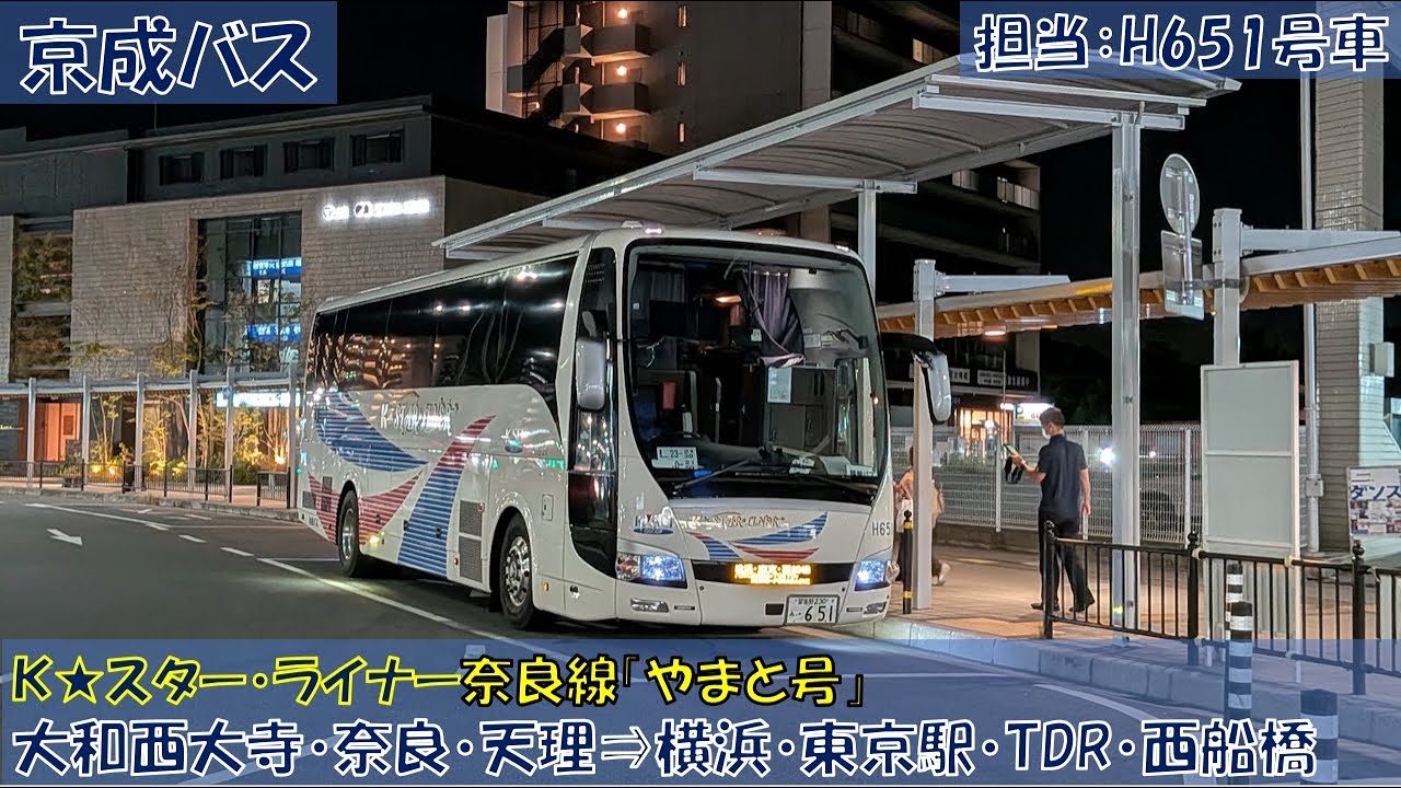 京成バス K★スター・ライナーやまと号乗車記（大和西大寺駅南口・奈良駅・天理駅&rArr;横浜駅（YCAT）・東京駅・TDR・西船橋駅編）