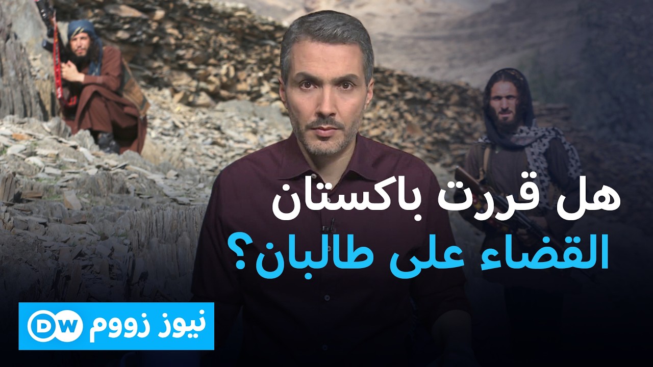 ليلة قصف كابول: هل بدأت الحرب الكبرى بين باكستان وطالبان؟| نيوز زووم