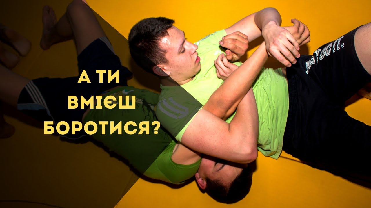 Боротьба - з чого почати? Почни з падіння