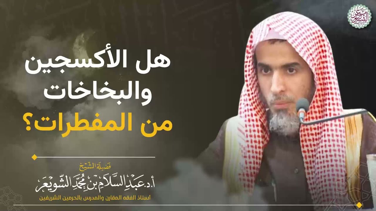 هل الأكسجين والبخاخات من المفطرات؟