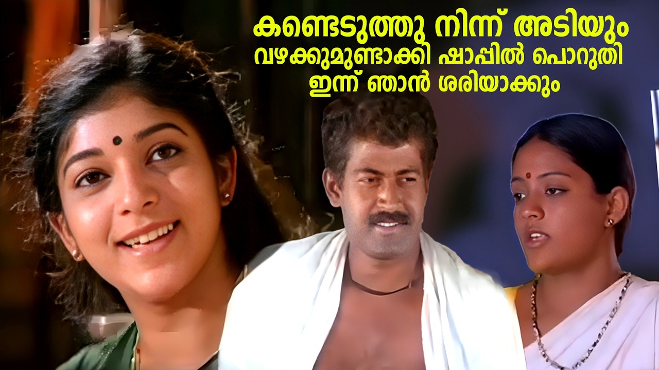 കണ്ടെടുത്തു നിന്ന്  അടിയും വഴക്കുമുണ്ടാക്കി ഷാപ്പിൽ പൊറുതി... ഇന്ന് ഞാൻ ശരിയാക്കും | Chamayam  Movie