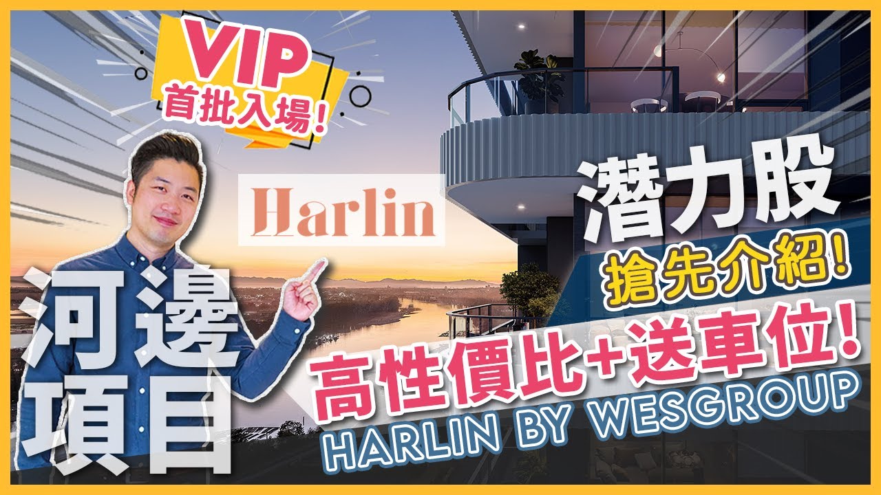 [溫哥華地產] Harlin by Wesgroup | VIP首批入場 溫哥華市樓花高性價比仲送車位！ 潛力股地段 River District 無敵河景Master Plan搶先介紹 (2023)