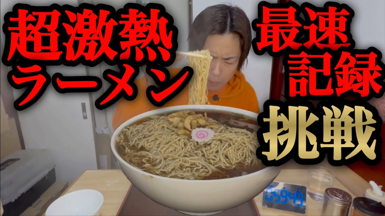 【大食い】お店の最重量超激熱ラーメンの最速を狙ってみた！【河田 大志】【カワザイル】