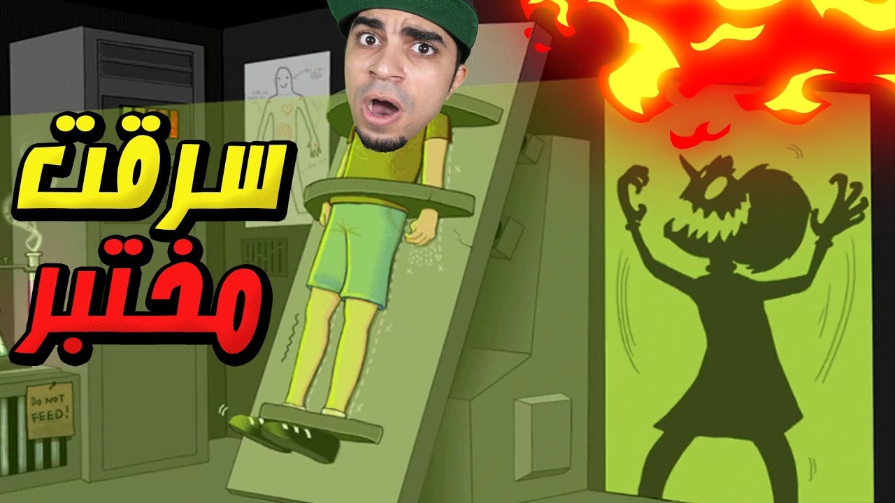 الهروب من السجن و سرقة مختبر خطير Robbery Bob !! 👮🏻‍♂️🔥