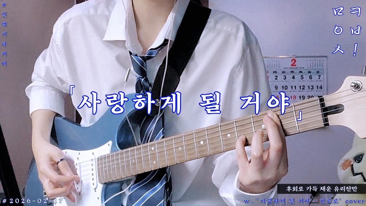 입춘 맞이 '사랑하게 될 거야 - 한로로' 일렉기타