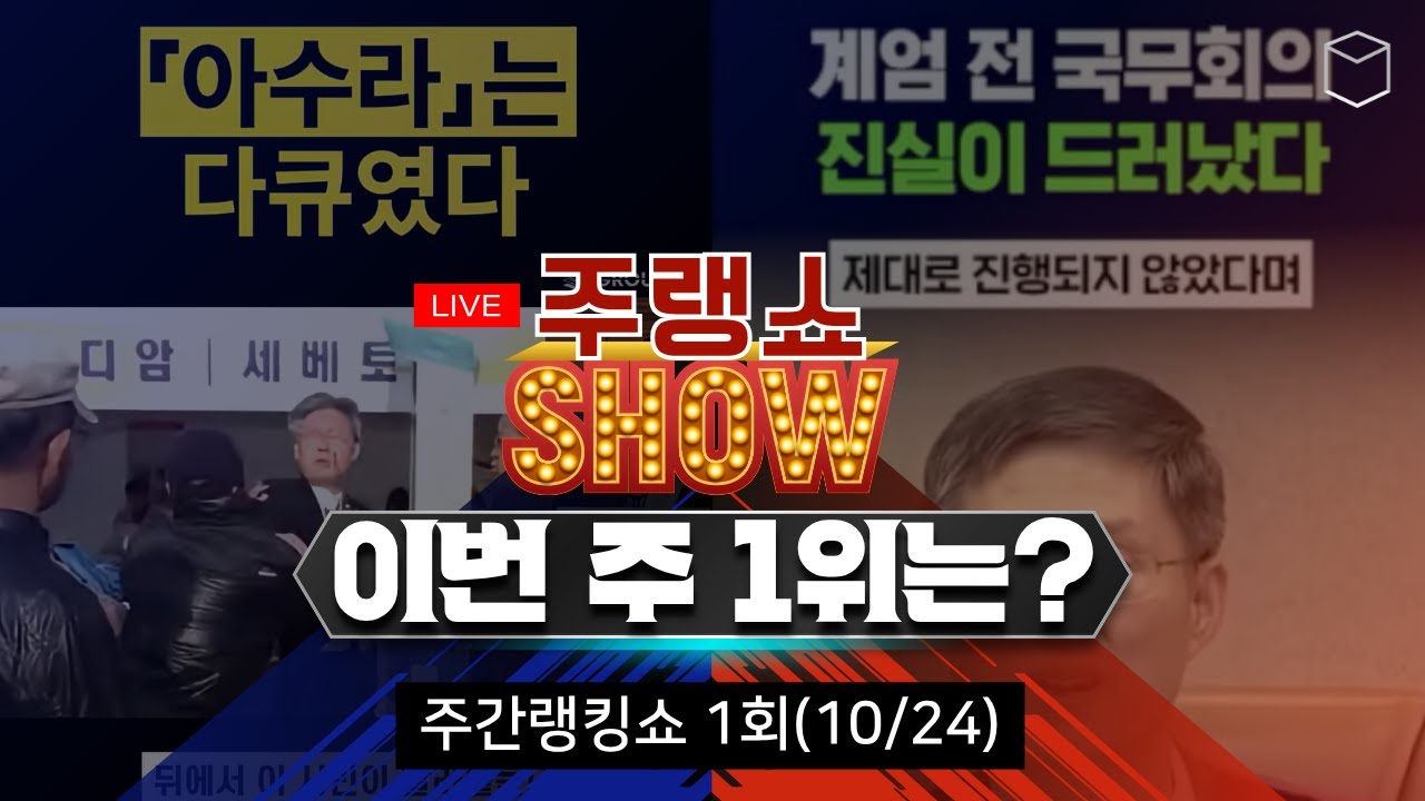 이영돈pd의 주랭쇼1회(10/24)