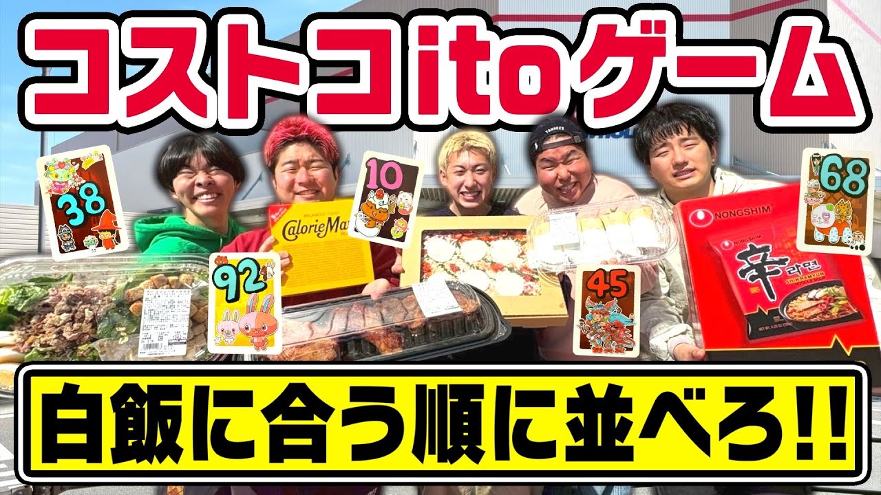【激ムズ】コストコでお題の数字に合った物を買って並べろ！！【イトゲームショッピング】