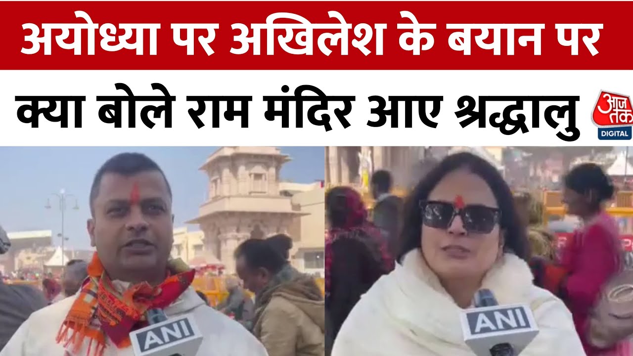 Milkipur Bypoll: Ayodhya में  Ram Mandir पहुंचे श्रद्धालुओं ने Akhilesh Yadav के बयान पर क्या कहा?