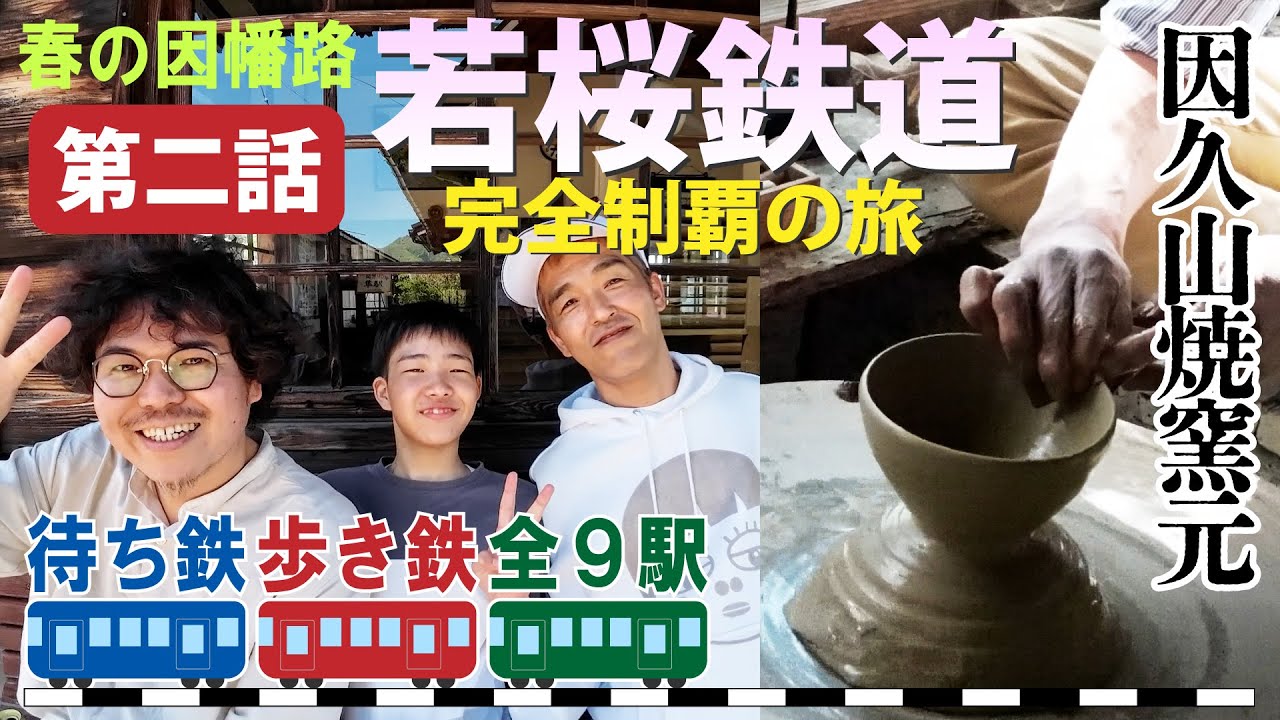 【第二話】若桜鉄道完全制覇・ぶらり出会いの鉄道の旅【待ち鉄歩き鉄】