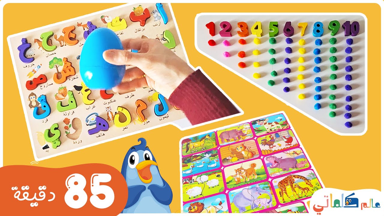 85 دقيقة من المرح والتعليم | تعلم الحروف والأرقام وأسماء الحيوانات للأطفال| Arabic Learning for Kids