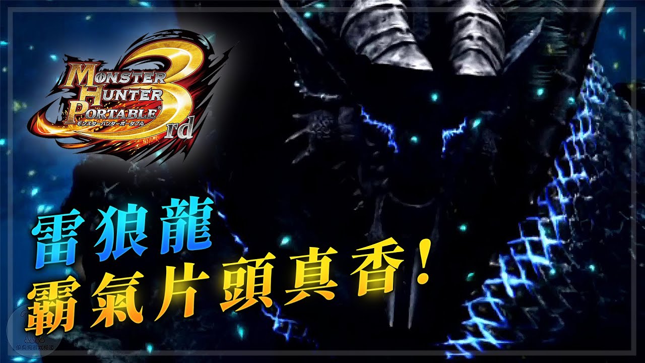 【MHP3】雷狼龍霸氣片頭動畫 | 前20分鐘遊玩體驗+首個任務 (PS Vita)