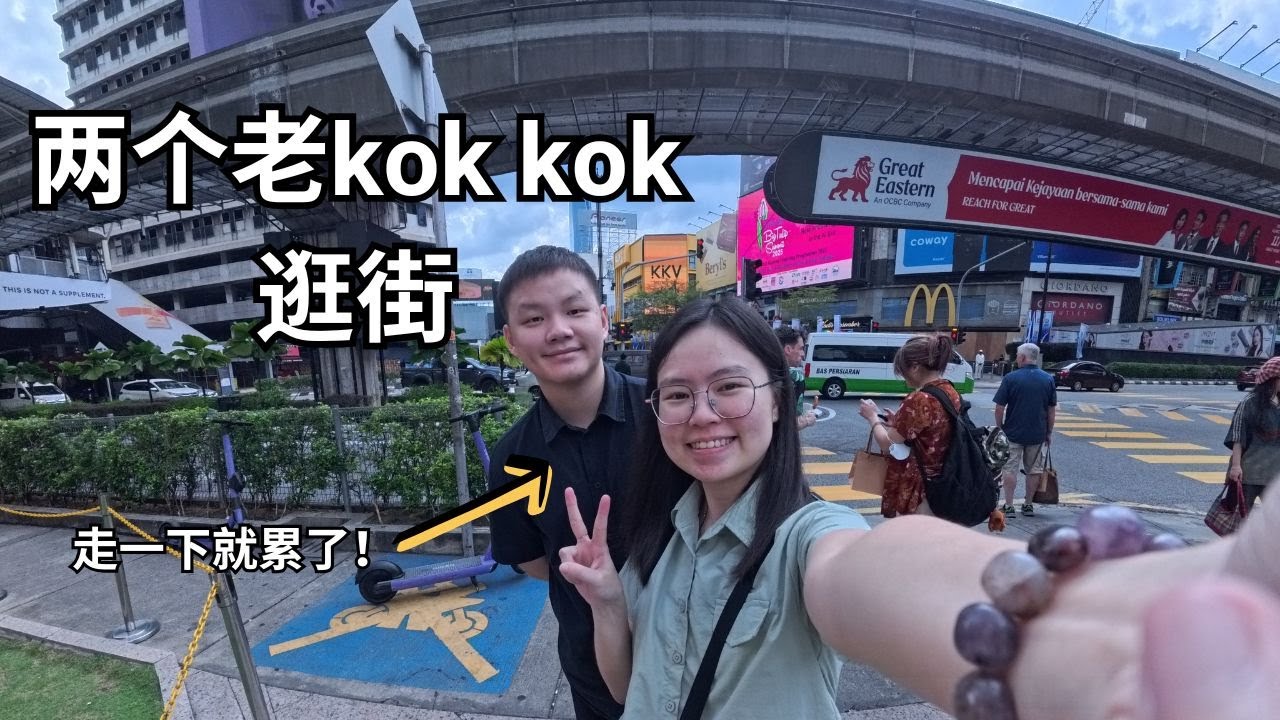 【情侣Vlog｜KL半日游】走没多久就累了？原来我们真的“老”了…😭