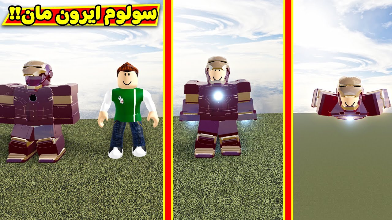 سولوم ايرون مان فى لعبة roblox !! 🔥💪