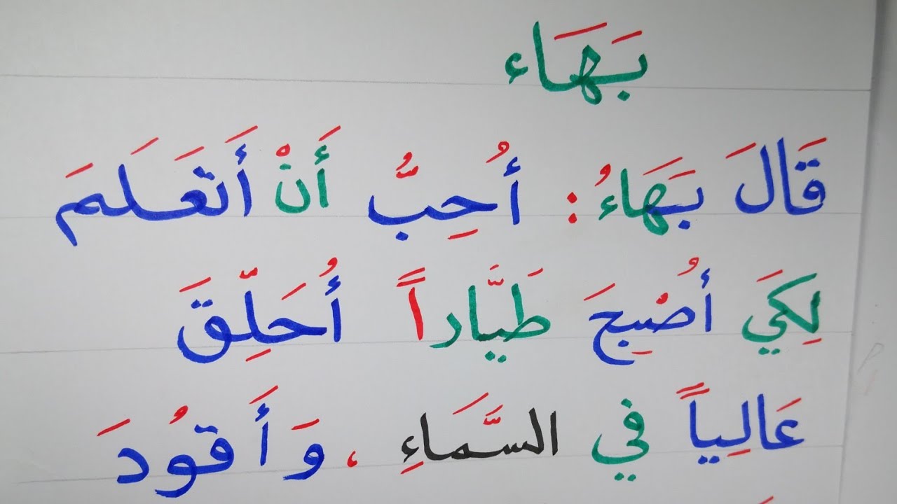 قطة إملاء (نتعلم منها قراءة وكتابة القطعة) Arabic Reading and writing 