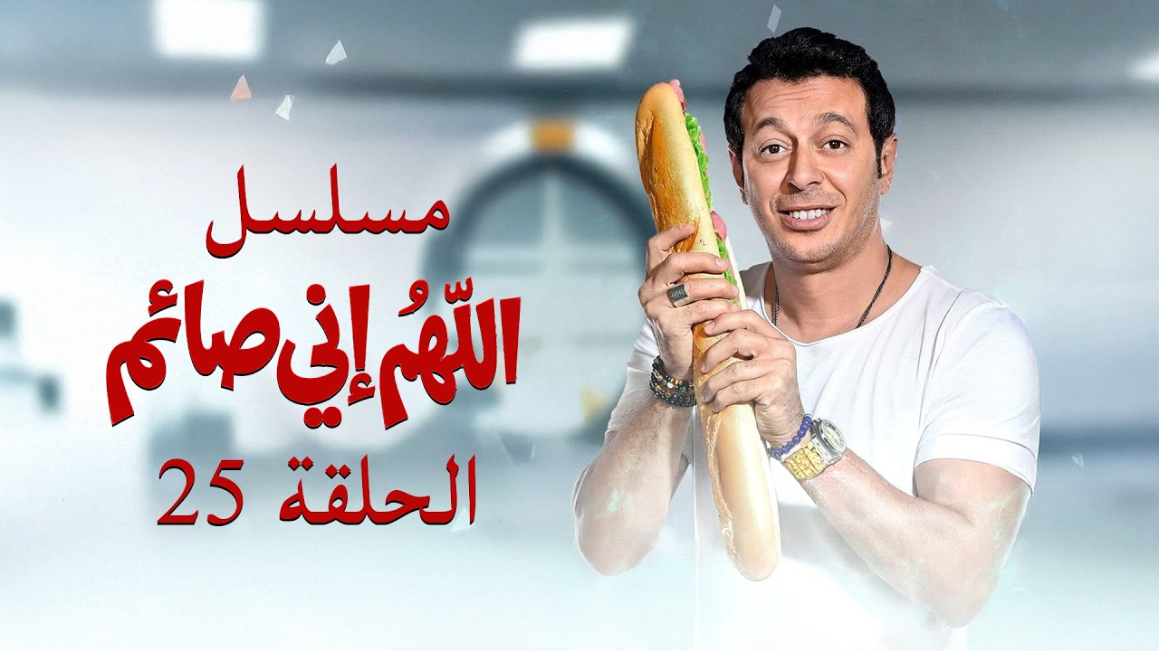 مسلسل اللهم اني صائم | بطولة مصطفى شعبان و ماجدة زكي | الحلقة الخامسة و العشرون | Allahom Eny Sayem