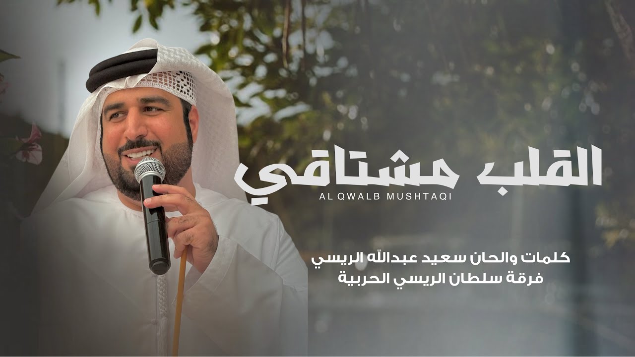 القلب مشتاقي |كلمات والحان الشاعر سعيد عبدالله الريسي